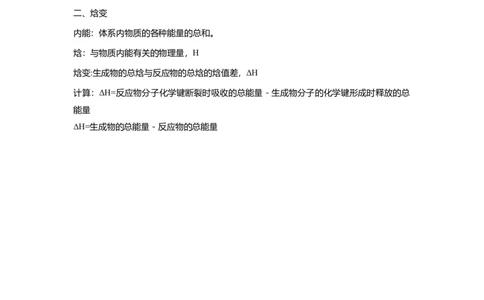 淘宝店铺：格致课堂1.1.1反应热、焓变_高化_2025春-人教版高中化学_03新版高中化学选择性必修1_02教案_教案1