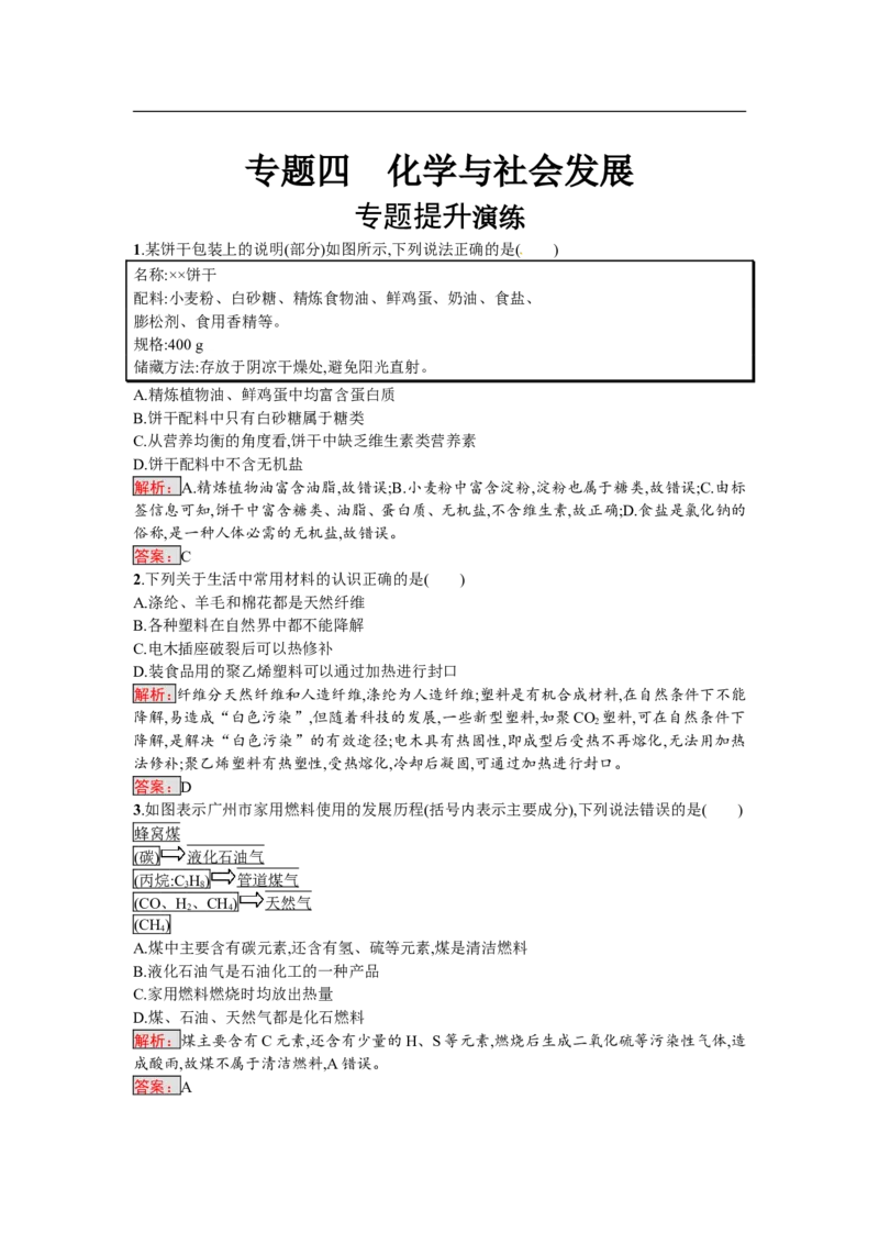 2018届中考化学（人教版）总复习单元特训：专题四　化学与社会发展-化学备课大师_初中化学_01.人教版初中化学_07.初中化学中考总复习
