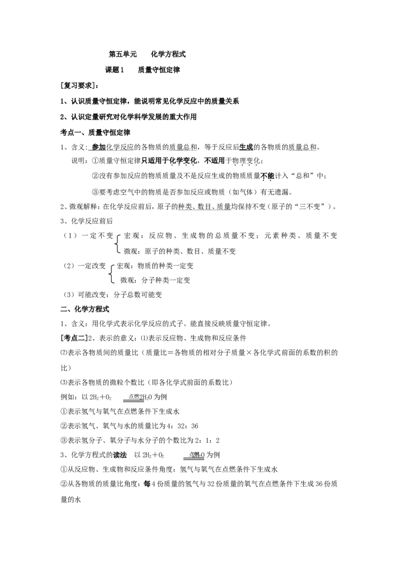 九年级化学人教新课标版上册《第五单元-化学方程式》各章节教学案_初中化学_01.人教版初中化学_01.初中化学课件PPT--教案--试题_初中化学&mdash;课件&mdash;教案&mdash;试题-推荐_9年级上教案