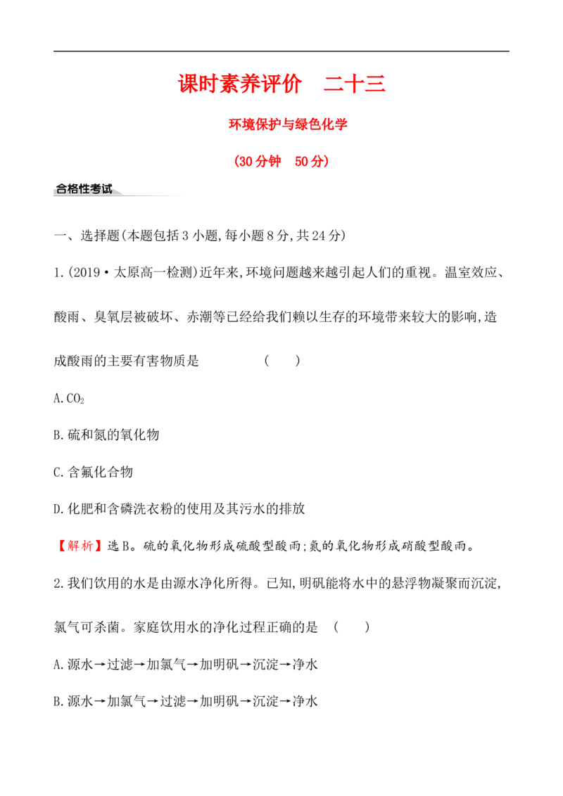 《第三节环境保护与绿色化学》课堂检测02_高化_2025春-人教版高中化学_02新版高中化学必修二_9.课件+教案+练习备用_第八章化学与可持续发展