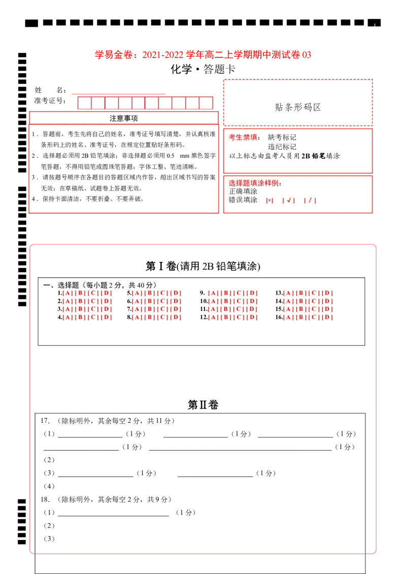学易金卷：2021-2022学年高二化学上学期期中测试卷（人教版）03（答题卡）_高化_2025春-人教版高中化学_03新版高中化学选择性必修1_04习题试卷_期中试卷