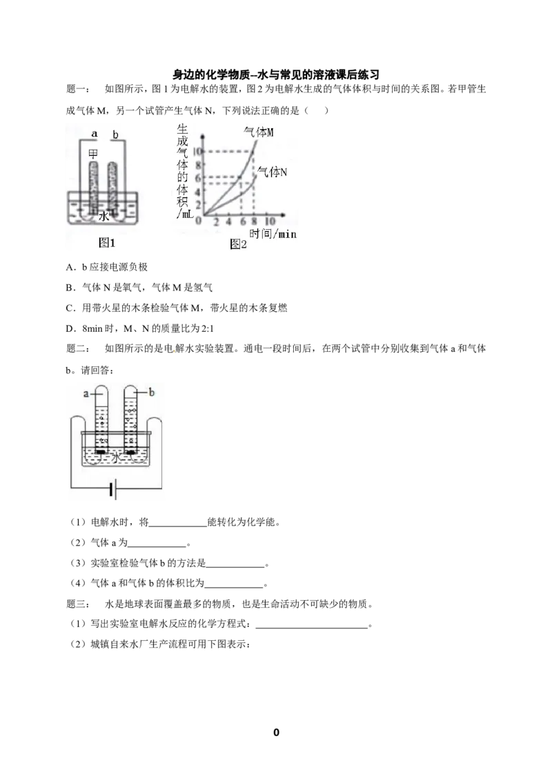 专题身边的化学物质--水与常见的溶液课后练习_初中化学_01.人教版初中化学_07.初中化学中考总复习_人教版化学中考专题复习