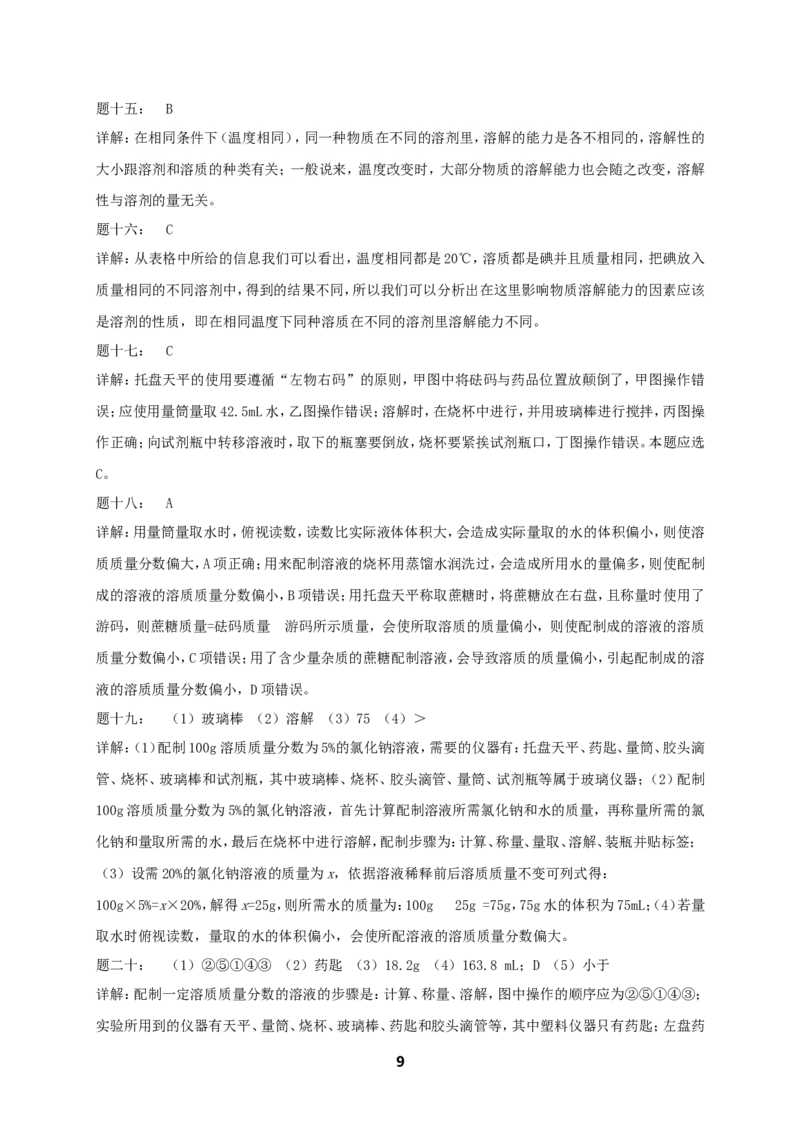 专题身边的化学物质--水与常见的溶液课后练习_初中化学_01.人教版初中化学_07.初中化学中考总复习_人教版化学中考专题复习