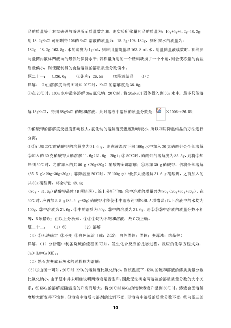 专题身边的化学物质--水与常见的溶液课后练习_初中化学_01.人教版初中化学_07.初中化学中考总复习_人教版化学中考专题复习