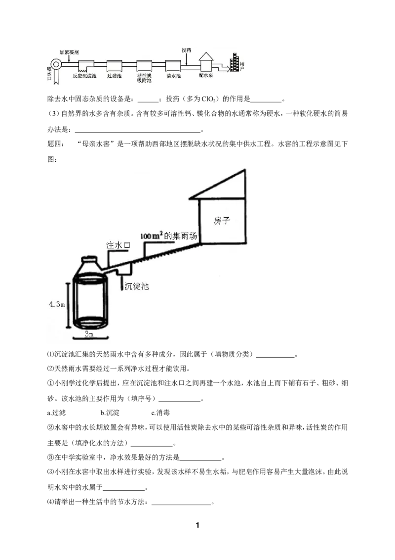 专题身边的化学物质--水与常见的溶液课后练习_初中化学_01.人教版初中化学_07.初中化学中考总复习_人教版化学中考专题复习