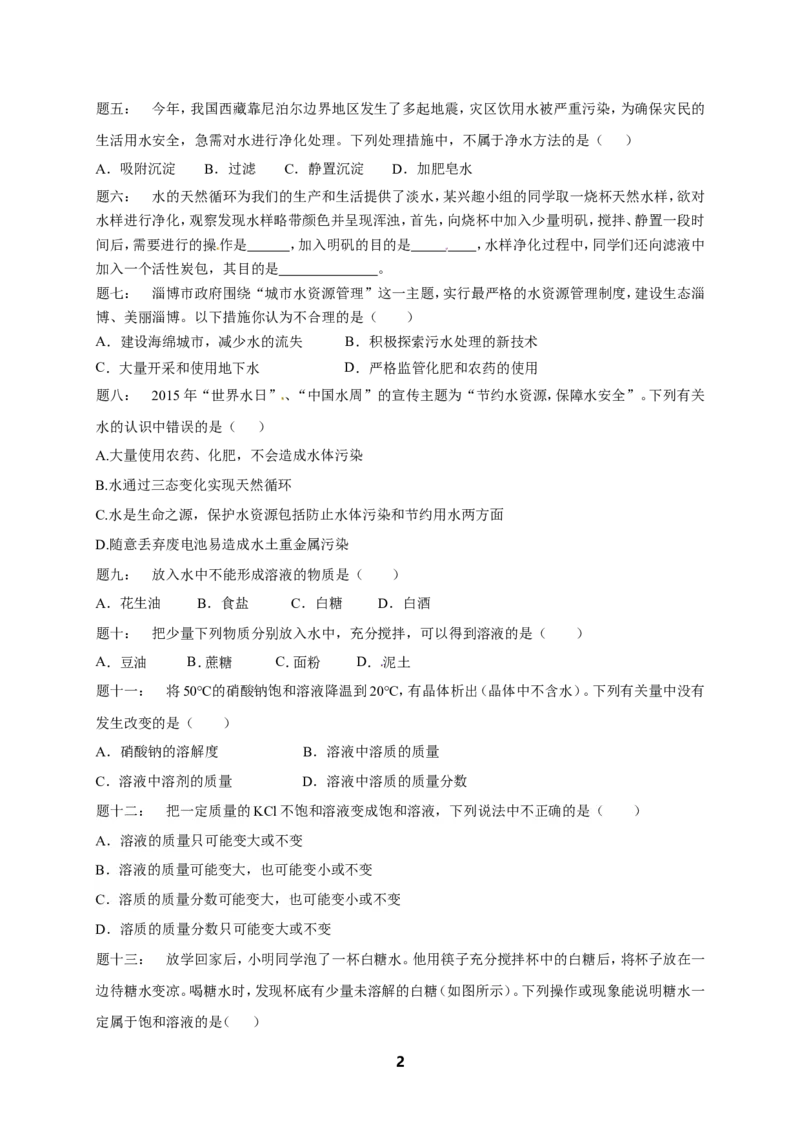 专题身边的化学物质--水与常见的溶液课后练习_初中化学_01.人教版初中化学_07.初中化学中考总复习_人教版化学中考专题复习