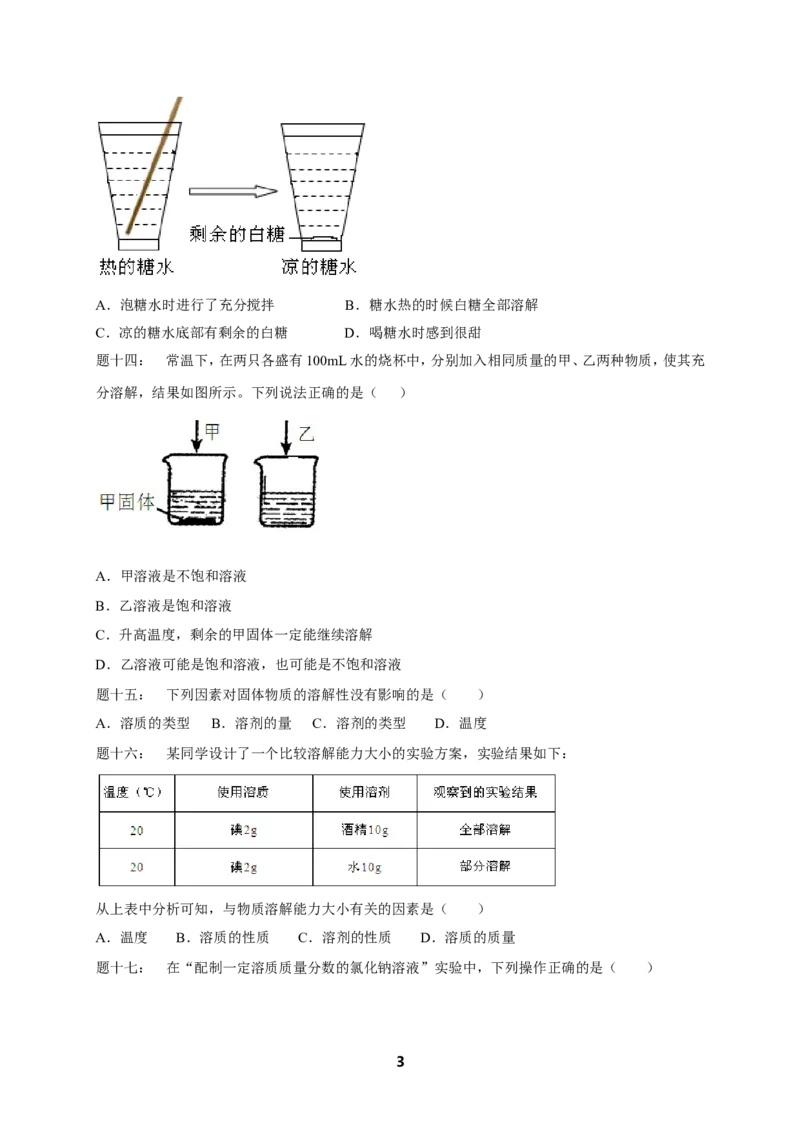 专题身边的化学物质--水与常见的溶液课后练习_初中化学_01.人教版初中化学_07.初中化学中考总复习_人教版化学中考专题复习