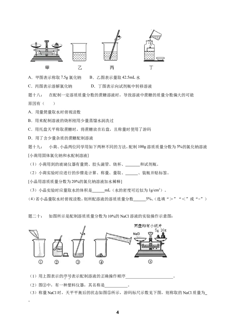 专题身边的化学物质--水与常见的溶液课后练习_初中化学_01.人教版初中化学_07.初中化学中考总复习_人教版化学中考专题复习