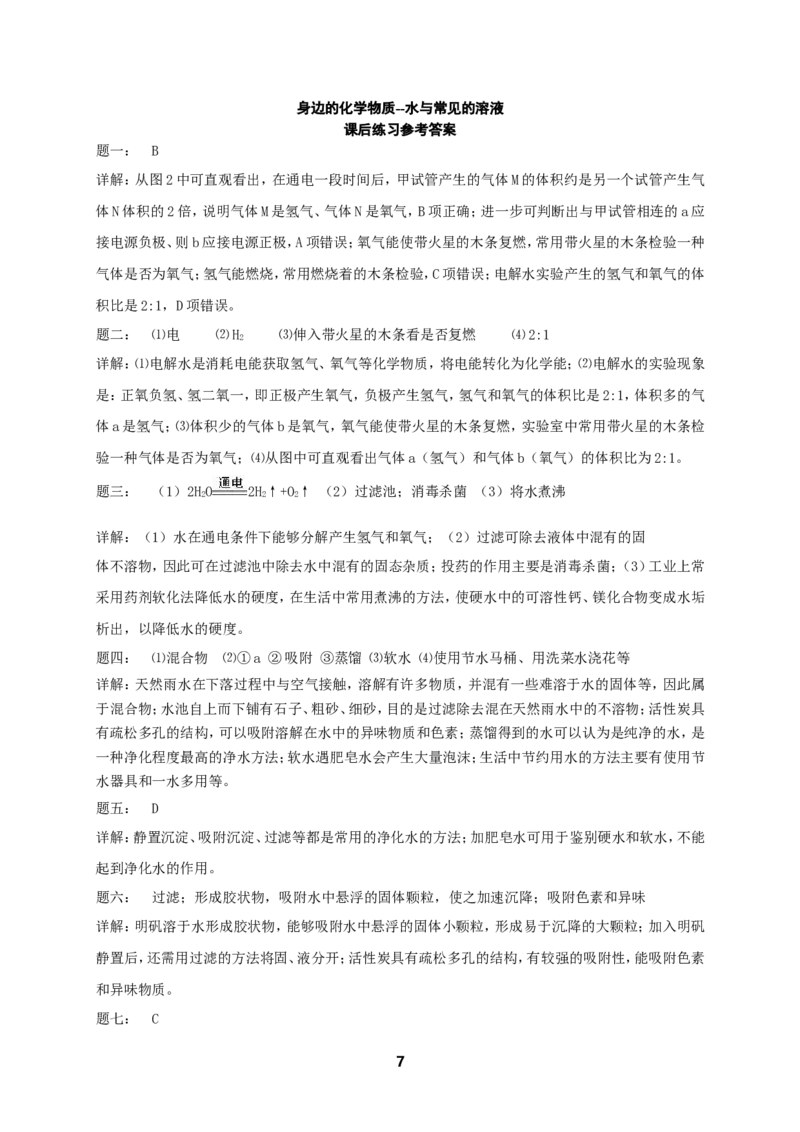 专题身边的化学物质--水与常见的溶液课后练习_初中化学_01.人教版初中化学_07.初中化学中考总复习_人教版化学中考专题复习