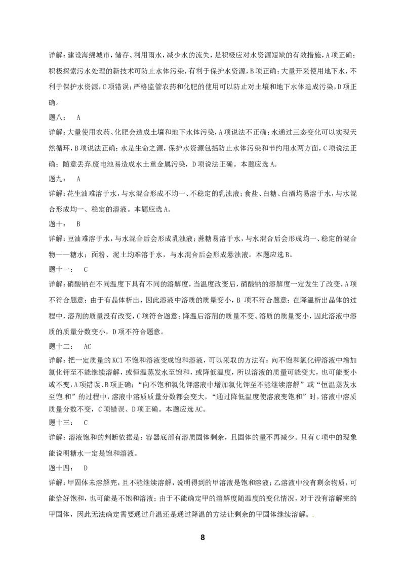 专题身边的化学物质--水与常见的溶液课后练习_初中化学_01.人教版初中化学_07.初中化学中考总复习_人教版化学中考专题复习