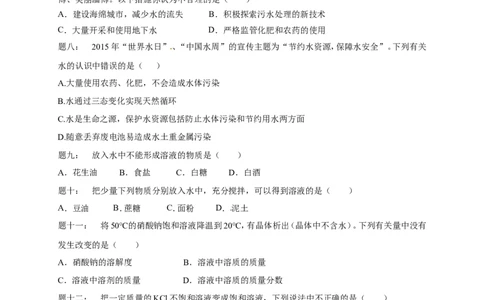 专题身边的化学物质--水与常见的溶液课后练习_初中化学_01.人教版初中化学_07.初中化学中考总复习_人教版化学中考专题复习