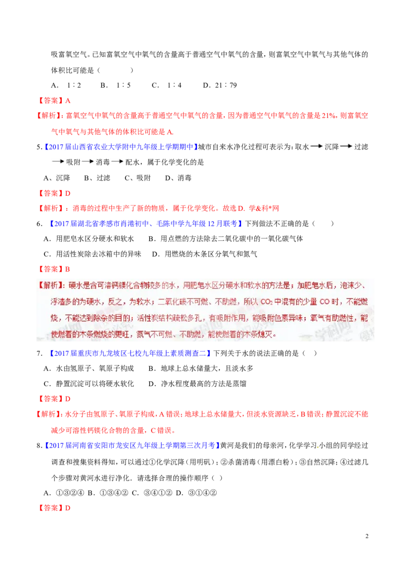 专题08水和空气（练）-备战2017年中考化学二轮复习讲练测（解析版）_初中化学_01.人教版初中化学_07.初中化学中考总复习_备战2017年中考化学二轮复习讲练测（练）全套打包
