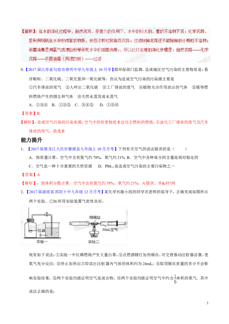 专题08水和空气（练）-备战2017年中考化学二轮复习讲练测（解析版）_初中化学_01.人教版初中化学_07.初中化学中考总复习_备战2017年中考化学二轮复习讲练测（练）全套打包