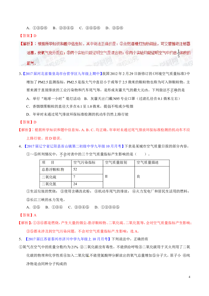 专题08水和空气（练）-备战2017年中考化学二轮复习讲练测（解析版）_初中化学_01.人教版初中化学_07.初中化学中考总复习_备战2017年中考化学二轮复习讲练测（练）全套打包
