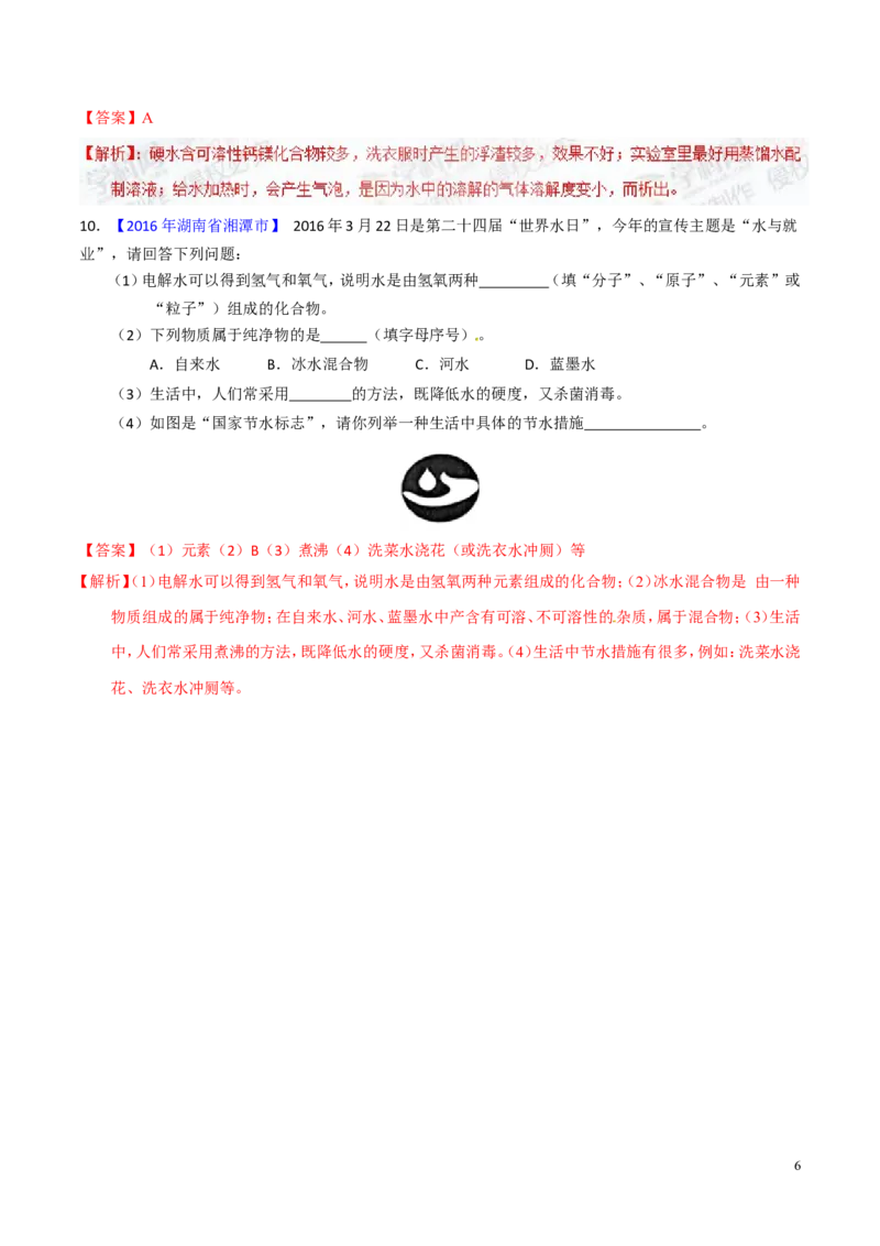 专题08水和空气（练）-备战2017年中考化学二轮复习讲练测（解析版）_初中化学_01.人教版初中化学_07.初中化学中考总复习_备战2017年中考化学二轮复习讲练测（练）全套打包
