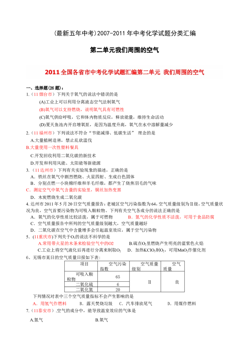 2007-2011五年全国各地中考化学试题分类汇编第二单元我们周围的空气_初中化学_01.人教版初中化学_01.初中化学课件PPT--教案--试题_初中化学全套_化学试题