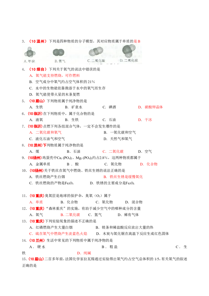 2007-2011五年全国各地中考化学试题分类汇编第二单元我们周围的空气_初中化学_01.人教版初中化学_01.初中化学课件PPT--教案--试题_初中化学全套_化学试题