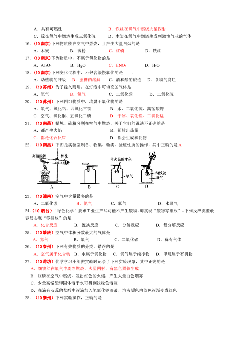 2007-2011五年全国各地中考化学试题分类汇编第二单元我们周围的空气_初中化学_01.人教版初中化学_01.初中化学课件PPT--教案--试题_初中化学全套_化学试题