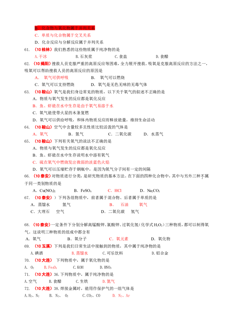 2007-2011五年全国各地中考化学试题分类汇编第二单元我们周围的空气_初中化学_01.人教版初中化学_01.初中化学课件PPT--教案--试题_初中化学全套_化学试题