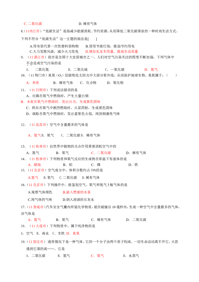 2007-2011五年全国各地中考化学试题分类汇编第二单元我们周围的空气_初中化学_01.人教版初中化学_01.初中化学课件PPT--教案--试题_初中化学全套_化学试题