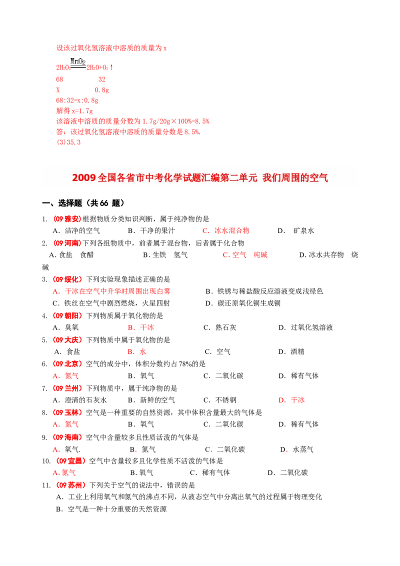 2007-2011五年全国各地中考化学试题分类汇编第二单元我们周围的空气_初中化学_01.人教版初中化学_01.初中化学课件PPT--教案--试题_初中化学全套_化学试题