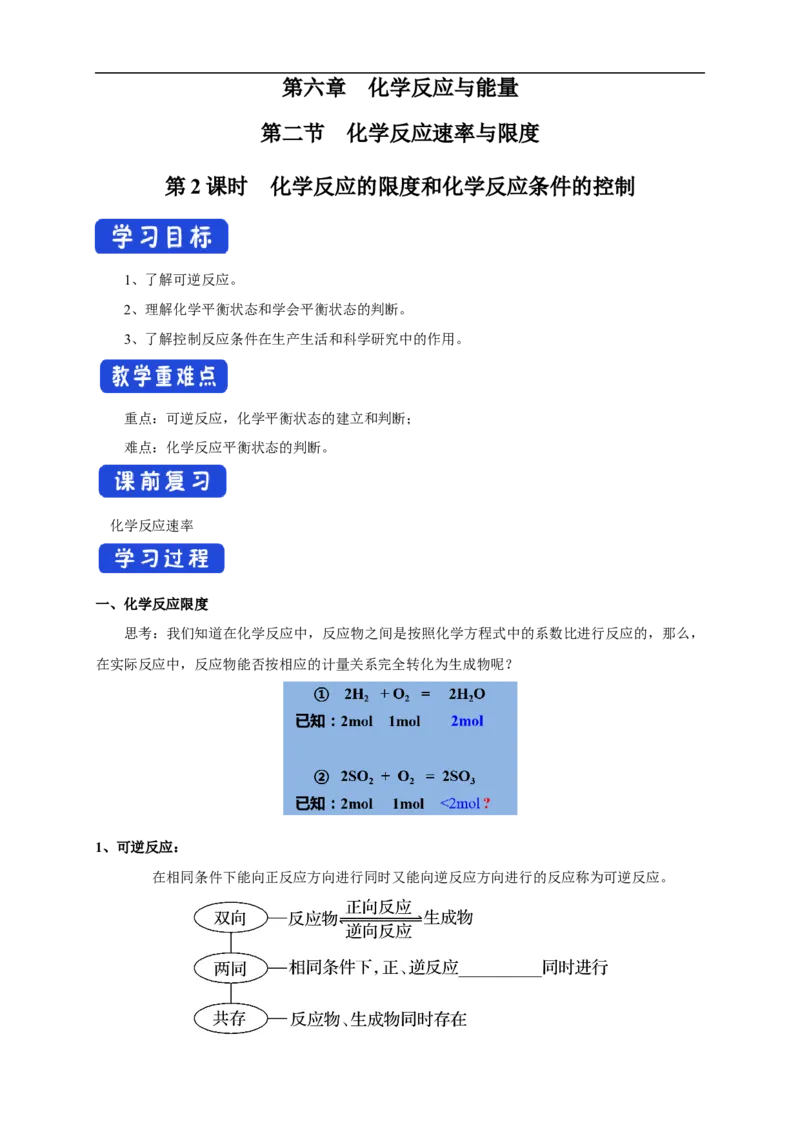 新教材精创6.2.2化学反应的限度和化学反应条件的控制学案（1）-人教版高中化学必修第二册_高化_2025春-人教版高中化学_02新版高中化学必修二_2.课件+教案+学案+练习配套版