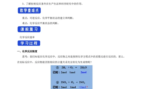 新教材精创6.2.2化学反应的限度和化学反应条件的控制学案（1）-人教版高中化学必修第二册_高化_2025春-人教版高中化学_02新版高中化学必修二_2.课件+教案+学案+练习配套版