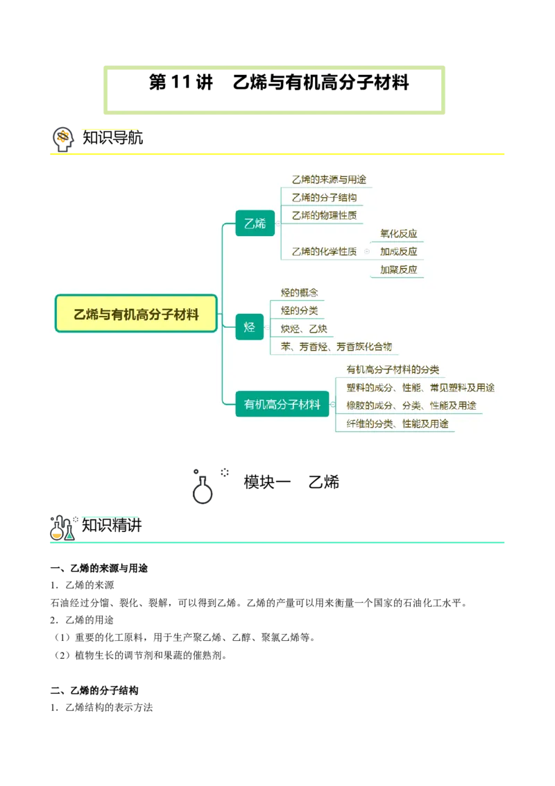 第11讲乙烯与有机高分子化合物（教师版）-精准提分2020-2021学年高一化学必修第二册同步培优（新教材人教版）_高化_2025春-人教版高中化学_02新版高中化学必修二_6.培优课件+讲义