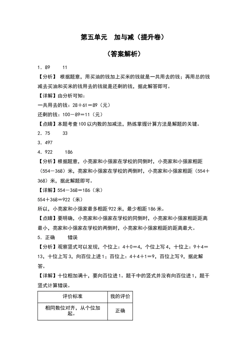 第五单元加与减（提升卷）（答案教师）（北师大版）_26春北师大版数学二下_19、赠送其它资料_二年级数学下册（北师大版）_旧版_二年级数学下册（北师大版）_单元知识复习专项-K43