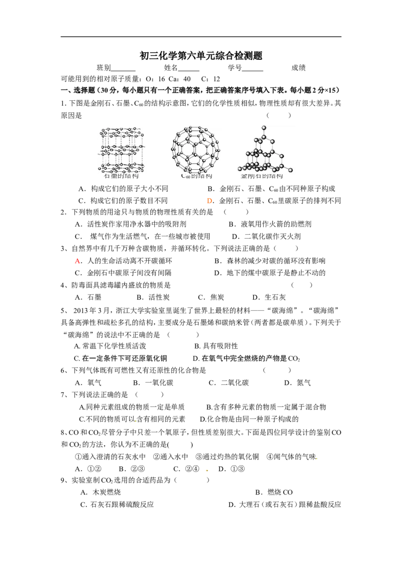 人教版化学九年级上册：第六单元单元测试_初中化学_01.人教版初中化学_01.初中化学课件PPT--教案--试题_初中化学18年试卷_人教版九年级化学上册2018