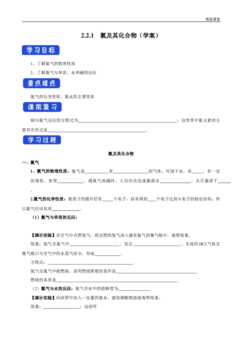 新教材精创2.2.1氯气的性质学案（1）-人教版高中化学必修第一册_高化_2025春-人教版高中化学_01新版高中化学必修一_2.课件+教案+学案+练习有配套实验视频_学案
