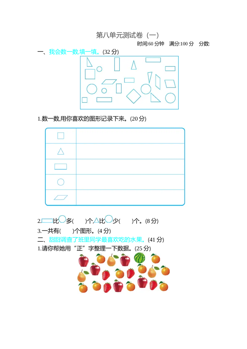 第八单元测试卷（一）_26春北师大版数学二下_19、赠送其它资料_旧版_第1套：北师大版数学2下_第八单元调查与记录_单元测试卷