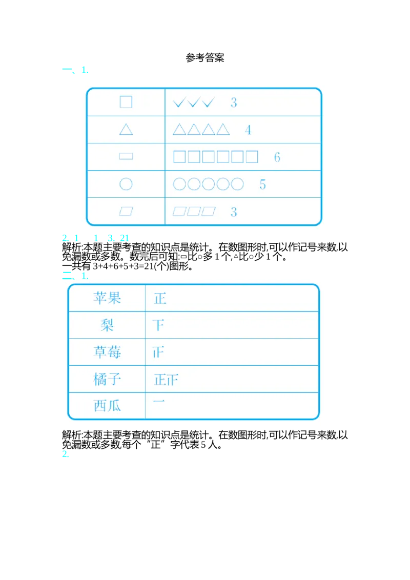 第八单元测试卷（一）_26春北师大版数学二下_19、赠送其它资料_旧版_第1套：北师大版数学2下_第八单元调查与记录_单元测试卷