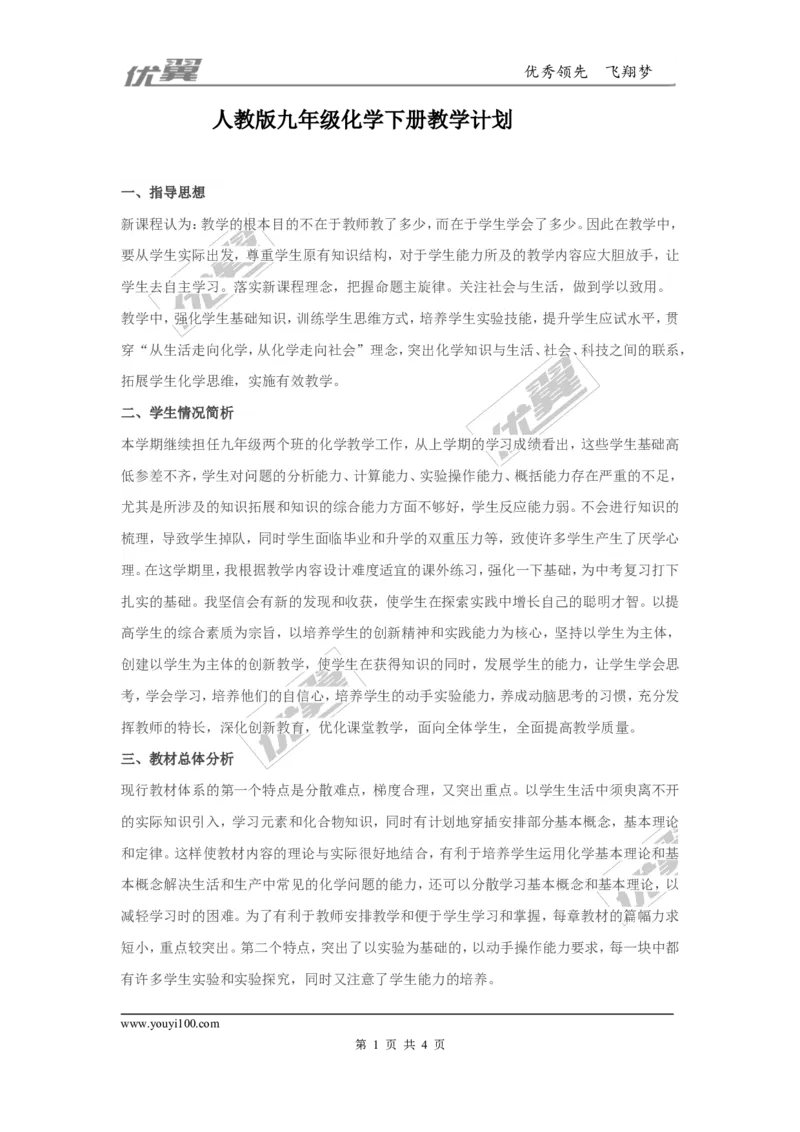 人教版九年级化学下册教学计划_初中化学_01.人教版初中化学_01.初中化学课件PPT--教案--试题_初中化学全套(课件--教案--配套)_18年初中化学9年级下_18春九化下(RJ)--10.教务助手