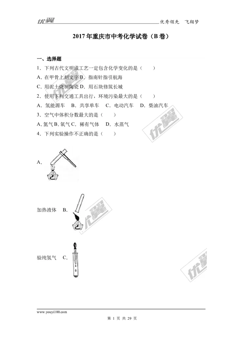 2017年重庆市中考化学试卷（b卷）（解析版）_初中化学_01.人教版初中化学_01.初中化学课件PPT--教案--试题_初中化学全套(课件--教案--配套)_18年初中化学9年级上_2017中考真题卷
