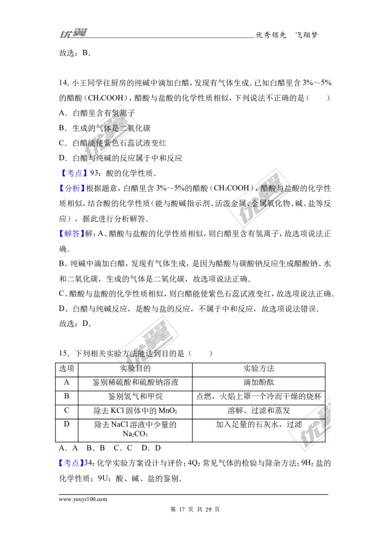 2017年重庆市中考化学试卷（b卷）（解析版）_初中化学_01.人教版初中化学_01.初中化学课件PPT--教案--试题_初中化学全套(课件--教案--配套)_18年初中化学9年级上_2017中考真题卷