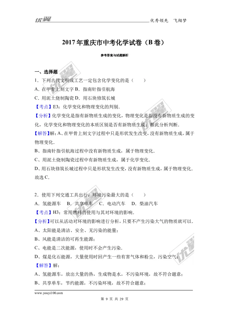 2017年重庆市中考化学试卷（b卷）（解析版）_初中化学_01.人教版初中化学_01.初中化学课件PPT--教案--试题_初中化学全套(课件--教案--配套)_18年初中化学9年级上_2017中考真题卷