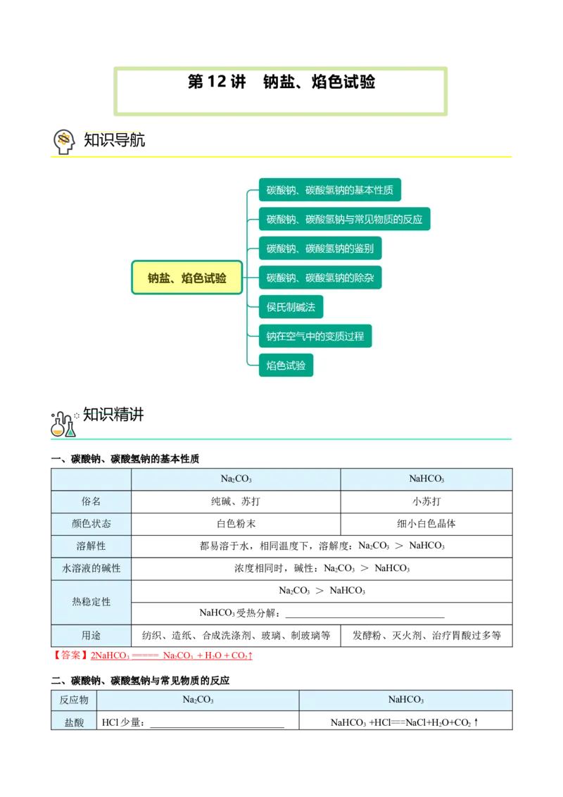 第12讲钠盐、焰色试验（word讲义）（教师版）（人教版2019）_高化_595801221724高中化学新人教版选择性必修一二三电子版教案PPT课件高中试卷_必修一册（人教版）_讲义