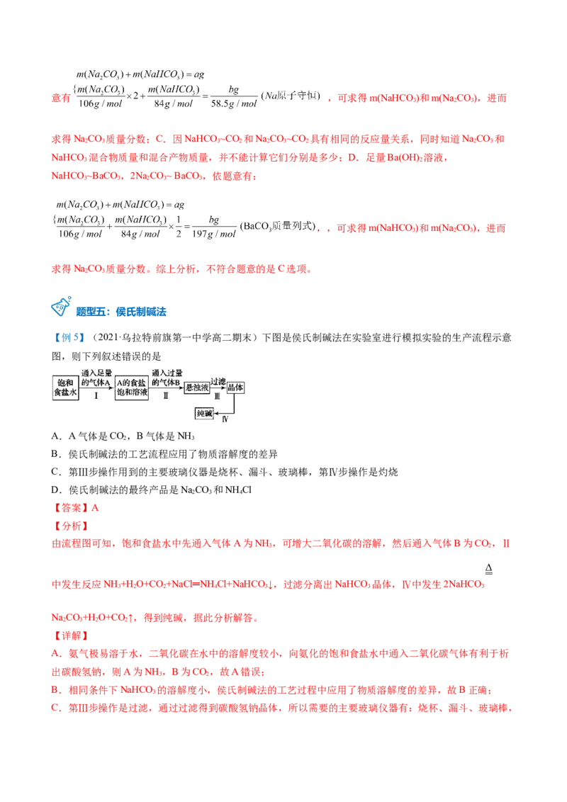 第12讲钠盐、焰色试验（word讲义）（教师版）（人教版2019）_高化_595801221724高中化学新人教版选择性必修一二三电子版教案PPT课件高中试卷_必修一册（人教版）_讲义