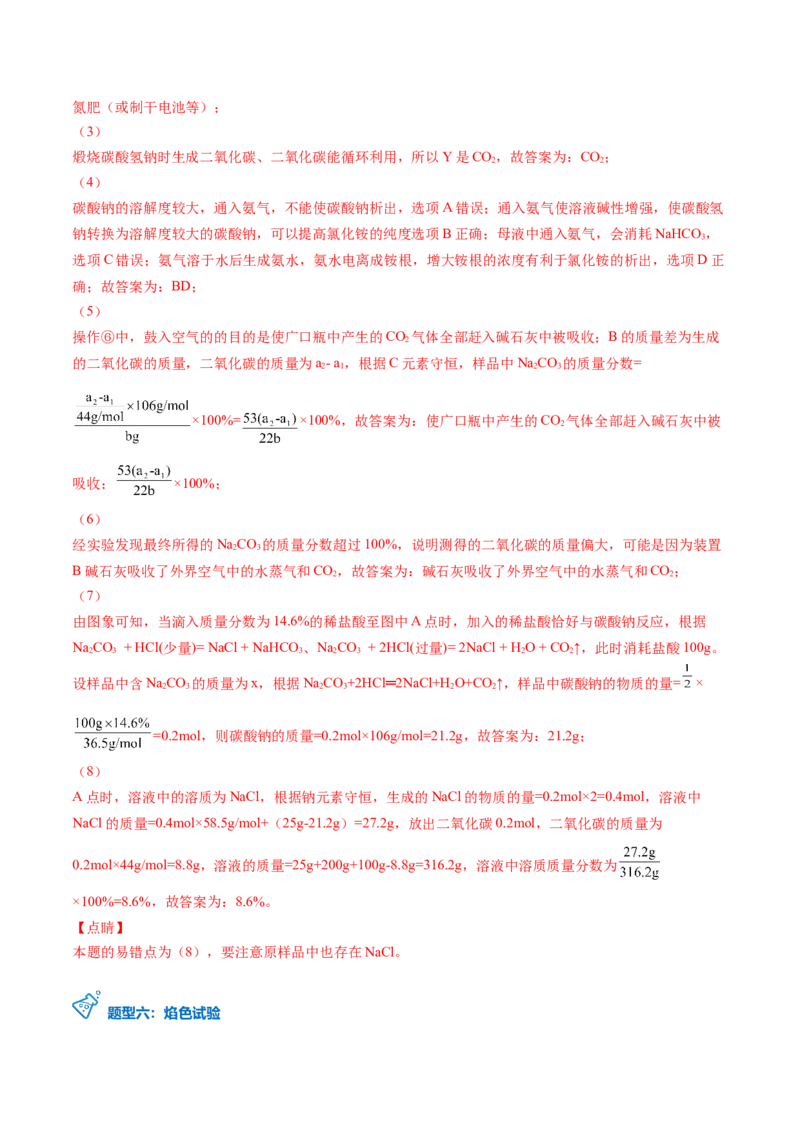 第12讲钠盐、焰色试验（word讲义）（教师版）（人教版2019）_高化_595801221724高中化学新人教版选择性必修一二三电子版教案PPT课件高中试卷_必修一册（人教版）_讲义