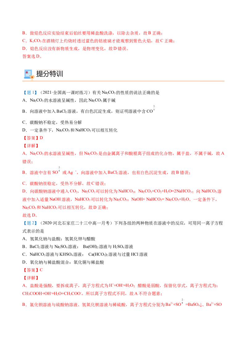 第12讲钠盐、焰色试验（word讲义）（教师版）（人教版2019）_高化_595801221724高中化学新人教版选择性必修一二三电子版教案PPT课件高中试卷_必修一册（人教版）_讲义