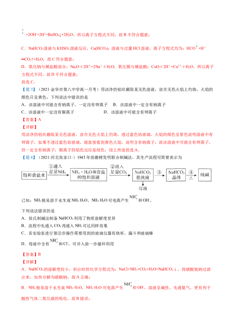 第12讲钠盐、焰色试验（word讲义）（教师版）（人教版2019）_高化_595801221724高中化学新人教版选择性必修一二三电子版教案PPT课件高中试卷_必修一册（人教版）_讲义