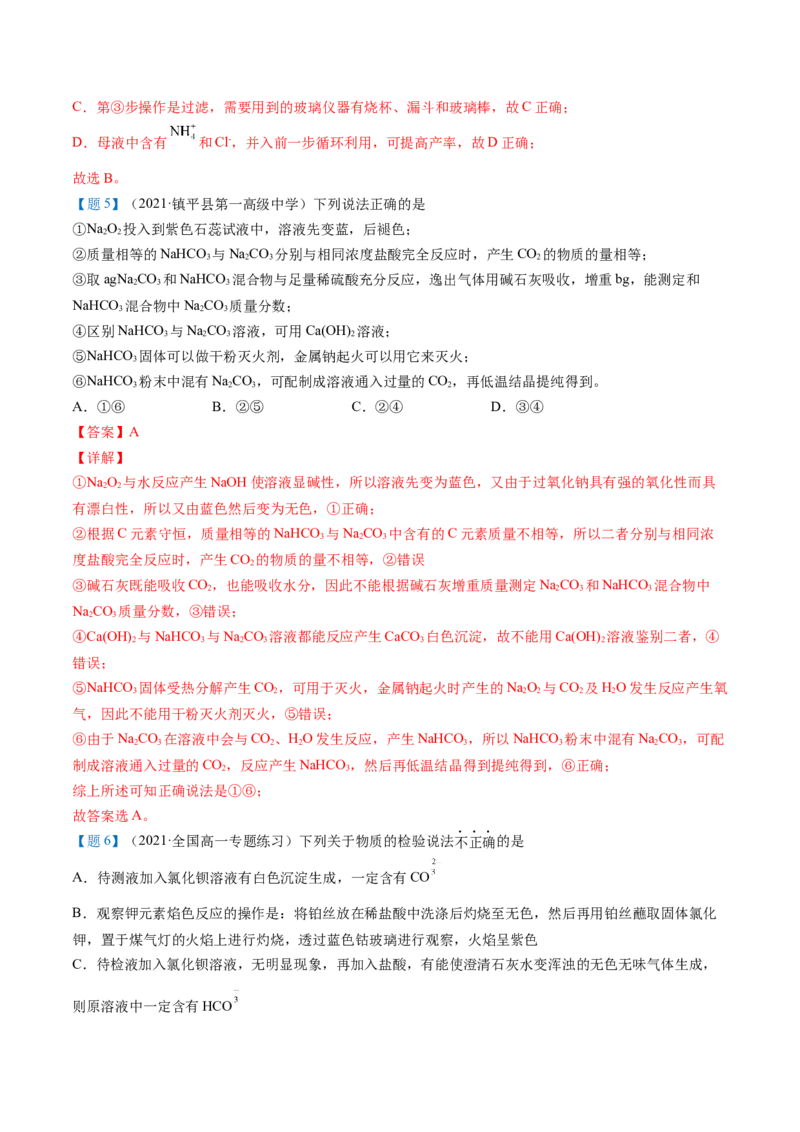 第12讲钠盐、焰色试验（word讲义）（教师版）（人教版2019）_高化_595801221724高中化学新人教版选择性必修一二三电子版教案PPT课件高中试卷_必修一册（人教版）_讲义