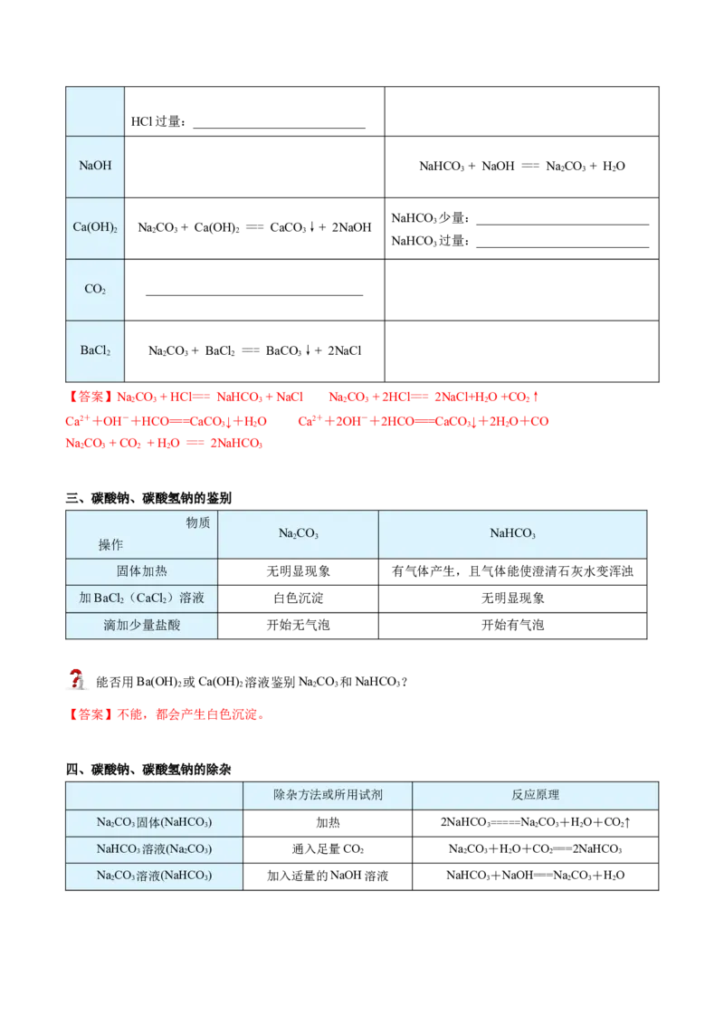 第12讲钠盐、焰色试验（word讲义）（教师版）（人教版2019）_高化_595801221724高中化学新人教版选择性必修一二三电子版教案PPT课件高中试卷_必修一册（人教版）_讲义