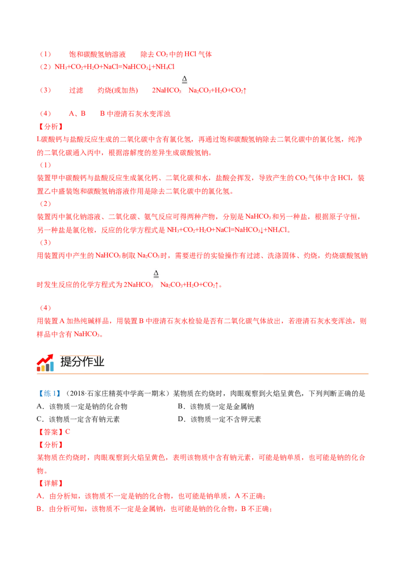 第12讲钠盐、焰色试验（word讲义）（教师版）（人教版2019）_高化_595801221724高中化学新人教版选择性必修一二三电子版教案PPT课件高中试卷_必修一册（人教版）_讲义