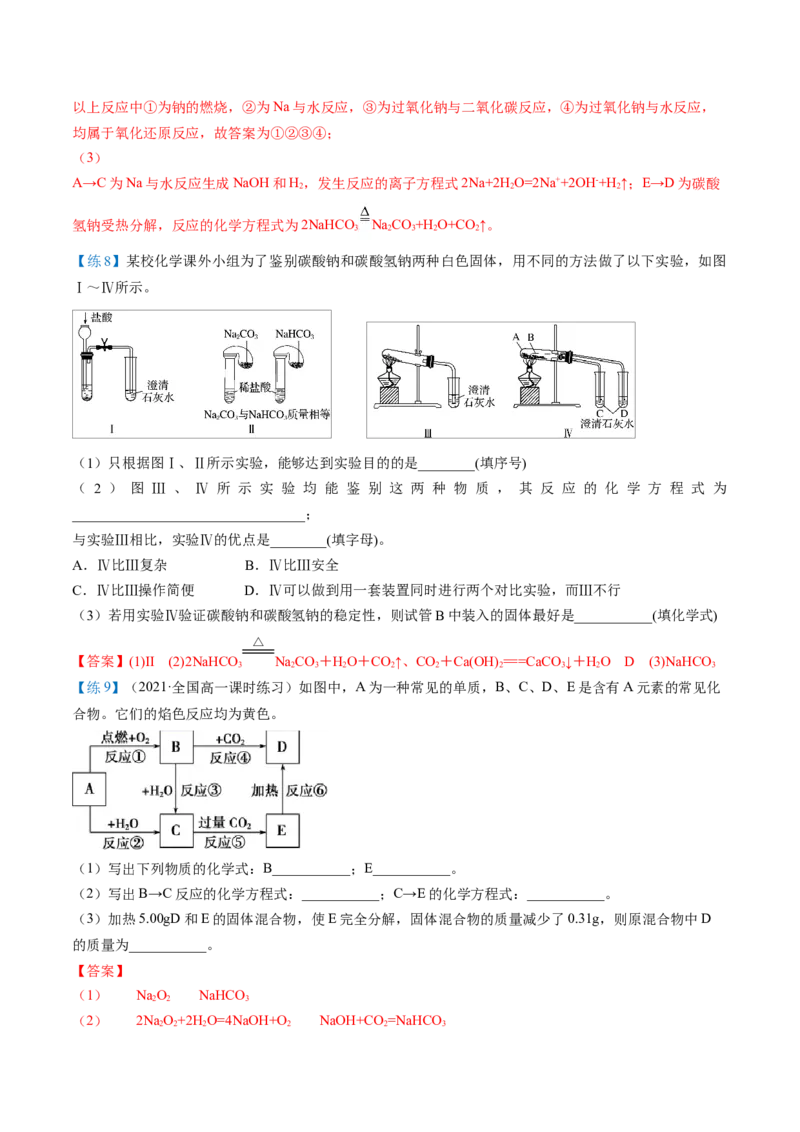 第12讲钠盐、焰色试验（word讲义）（教师版）（人教版2019）_高化_595801221724高中化学新人教版选择性必修一二三电子版教案PPT课件高中试卷_必修一册（人教版）_讲义