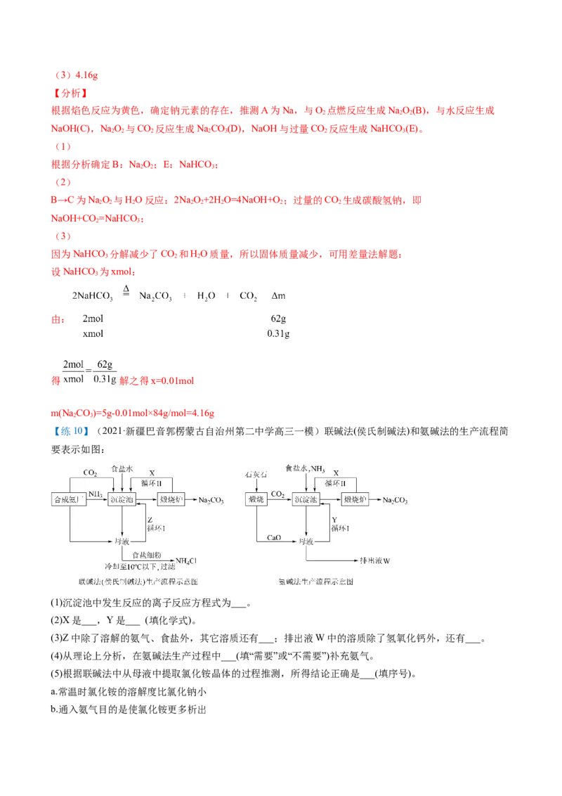 第12讲钠盐、焰色试验（word讲义）（教师版）（人教版2019）_高化_595801221724高中化学新人教版选择性必修一二三电子版教案PPT课件高中试卷_必修一册（人教版）_讲义