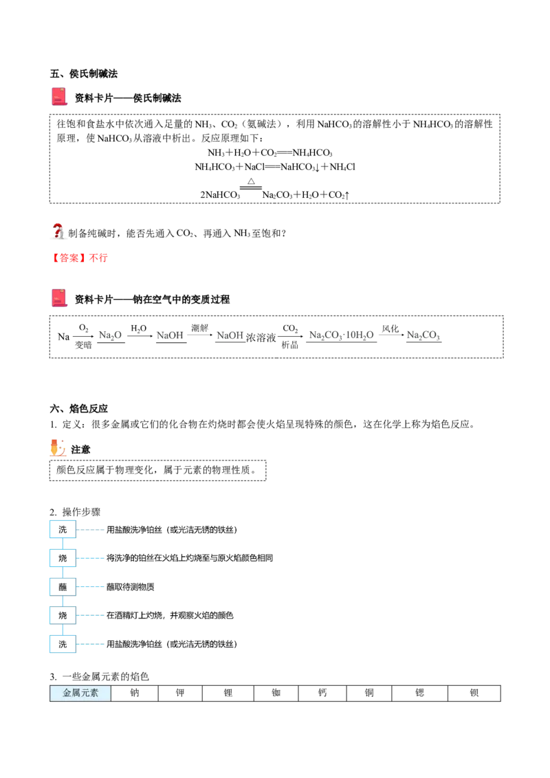 第12讲钠盐、焰色试验（word讲义）（教师版）（人教版2019）_高化_595801221724高中化学新人教版选择性必修一二三电子版教案PPT课件高中试卷_必修一册（人教版）_讲义