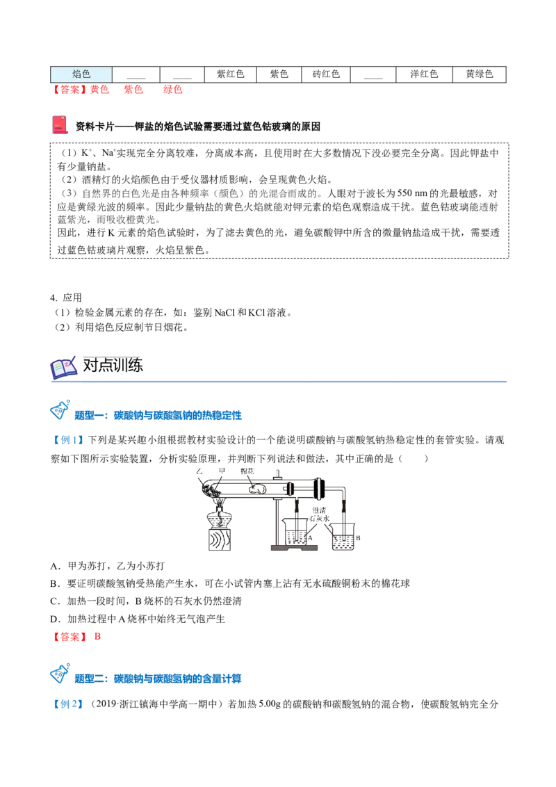 第12讲钠盐、焰色试验（word讲义）（教师版）（人教版2019）_高化_595801221724高中化学新人教版选择性必修一二三电子版教案PPT课件高中试卷_必修一册（人教版）_讲义