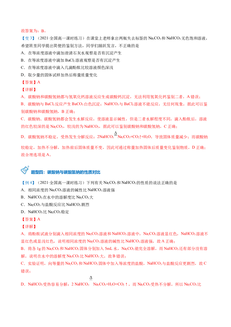 第12讲钠盐、焰色试验（word讲义）（教师版）（人教版2019）_高化_595801221724高中化学新人教版选择性必修一二三电子版教案PPT课件高中试卷_必修一册（人教版）_讲义